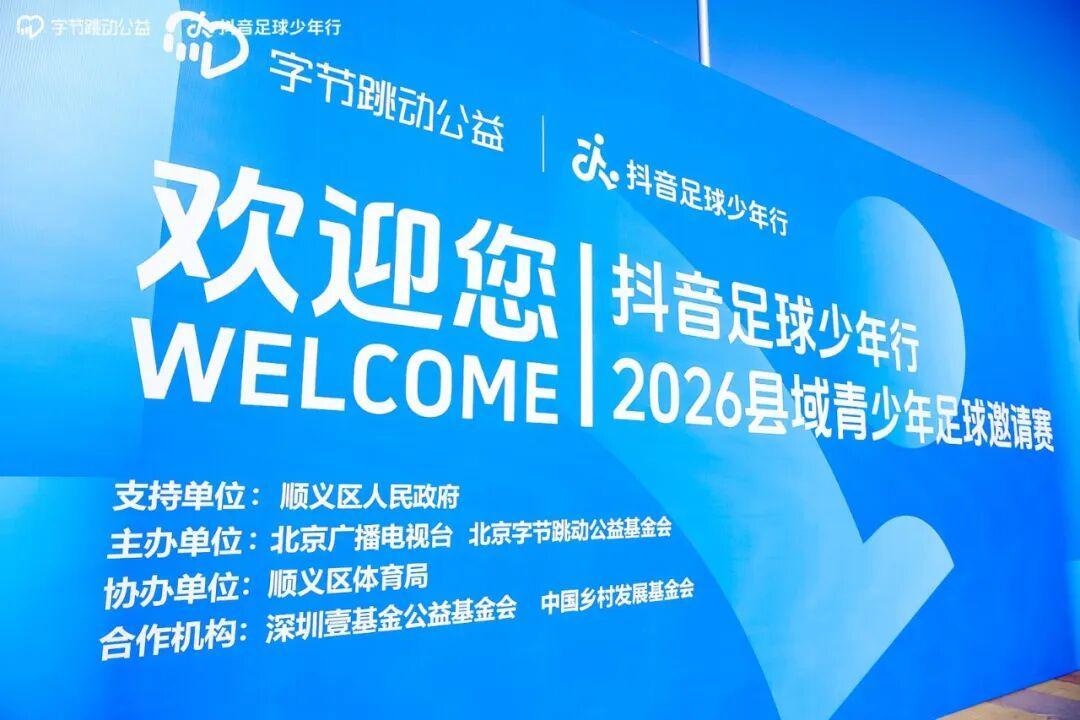 开云体育在线观看-抖音足球少年行 2026 县域青少年足球邀请赛热血开赛
